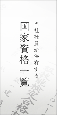 当社社員が保有する国家資格一覧