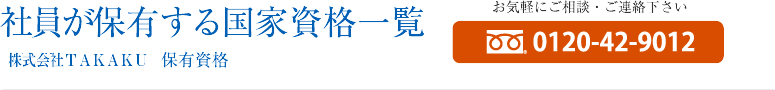 社員が保有する国家資格一覧 高久塗工株式会社 保有資格 お気軽にご相談・ご連絡下さい フリーダイヤル0120-42-901 社員が保有する国家資格一覧 高久塗工株式会社 お気軽にご相談・ご連絡下さい フリーダイヤル0120-42-901