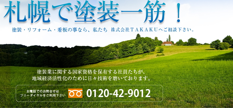 札幌で塗装一筋！塗装・リフォーム・看板の事なら、私たちTAKAKUにご相談下さい。